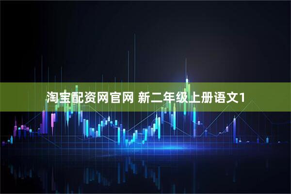 淘宝配资网官网 新二年级上册语文1